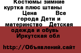 Костюмы зимние куртка плюс штаны  Monkler › Цена ­ 500 - Все города Дети и материнство » Детская одежда и обувь   . Иркутская обл.